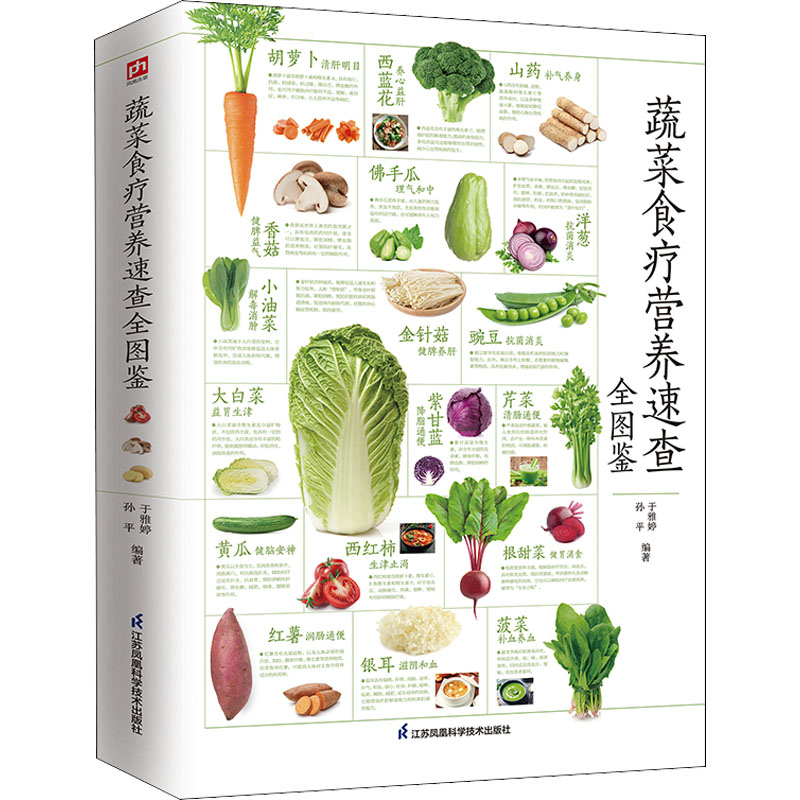 asy 蔬菜食疗营养速查全图鉴 于雅婷,孙平 编 9787571324896 江苏凤凰科学技术出版社