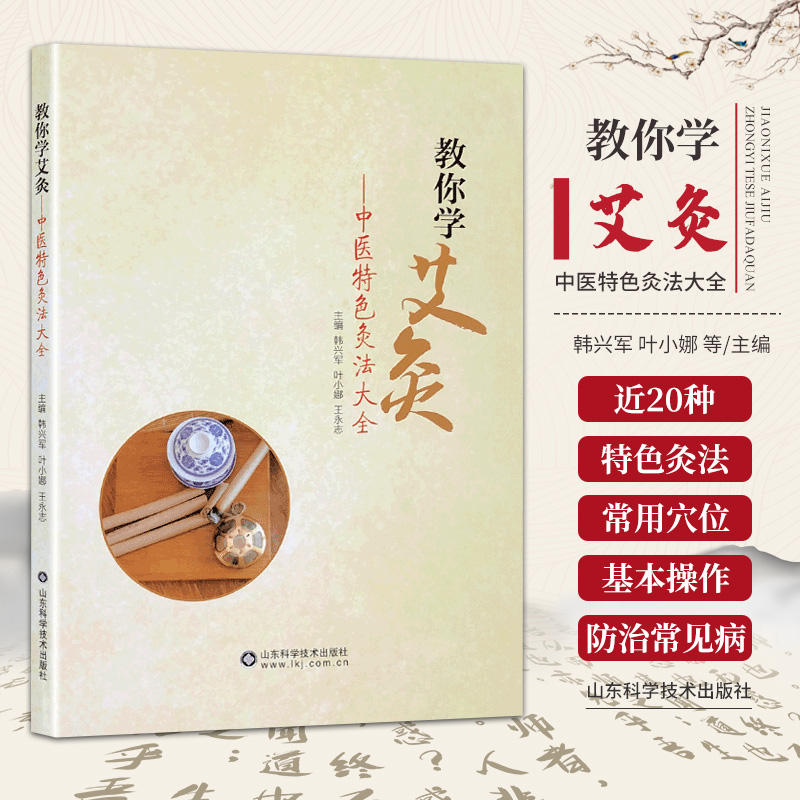 教你学艾灸 中医 灸法大全 中医  灸法器具和基本操作以及注意事项 韩兴军 叶小娜 王永志 主编 山东科学技术出版社