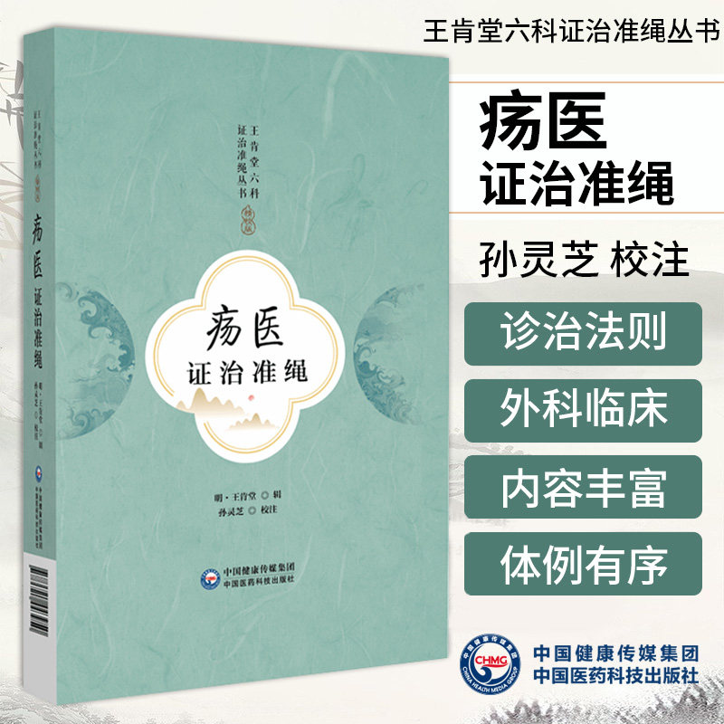 疡医证治准绳 王肯堂 中国医药科技出版社 王肯堂六科证治准绳丛书 痈疽病源 溃疡 久漏疮及痈疽所兼诸证 皮肤科疾患 破伤风