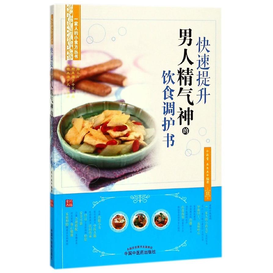 asy 快速提升男人精气神的饮食调护书/一家人的小食方丛书 编者:余瀛鳌//陈思燕 9787513247139 中国中医药