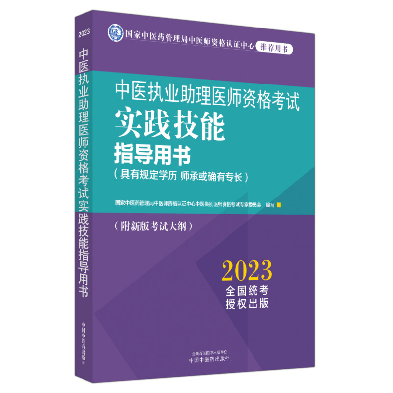 asy 中医执业助理医师资格考试实践技能指导用书:具有规定学历 师承或确有专长 国家中医药管理局中医师资格认证中心中医类
