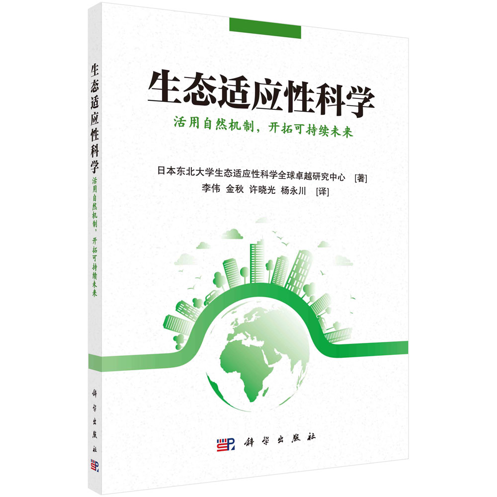 生态适应性科学/日本东北大学生态适应性科学全球卓越研究中心