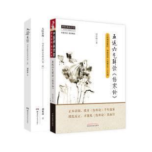 大医 简 刘希彦解读伤寒论 第2二版+五运六气解读伤寒论 六经病欲解时 仲景创作伤寒论之大纲 两本套 六经辨证求真 中医医学