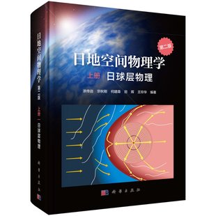 日地空间物理学 上册 日球层物理 版