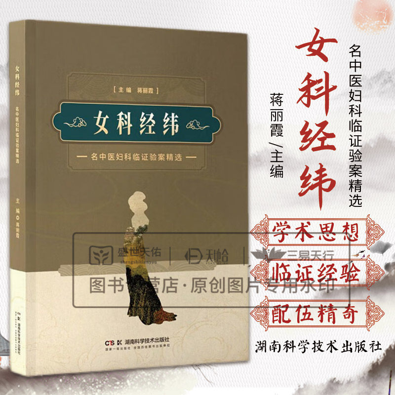 女科经纬--名中医妇科临证验案精选 蒋丽霞主编 湖南科学技术出版社 补肾调肝法治疗围绝经期综合征 情志调节与养生 膏方辨治不孕