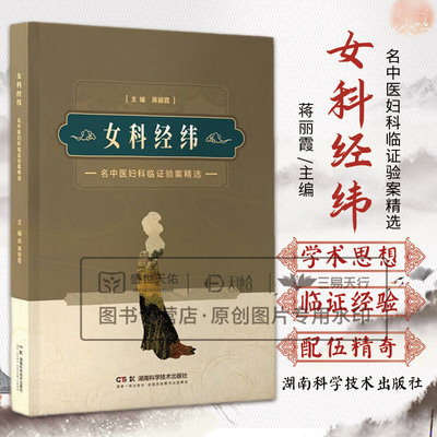 女科经纬--名中医妇科临证验案精选 蒋丽霞主编 湖南科学技术出版社 补肾调肝法治疗围绝经期综合征 情志调节与养生 膏方辨治不孕