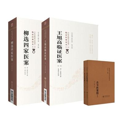 全3册王旭高临证医案第2二版中医非物质文化遗产临床经典读本+柳选四家医案+古今医案按随身听中医传世经典系列中国医药科技出版社