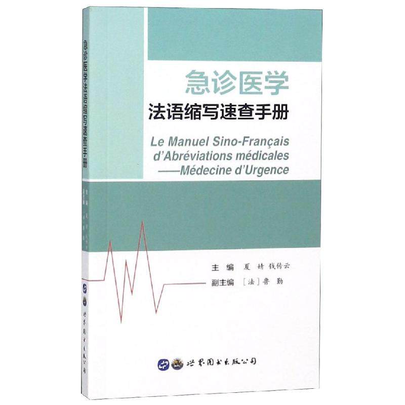asy 急诊医学法语缩写速查手册 夏婧,钱传云主编 著 9787519248734 世界图书出版公司