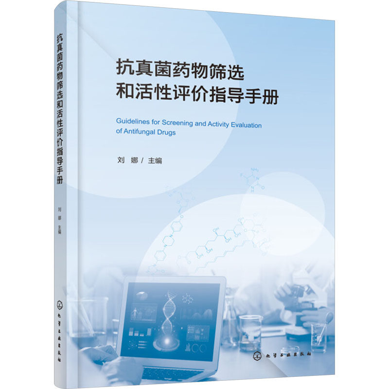 asy 抗真菌药物筛选和活性评价指导手册 刘娜 编 9787122457127 化学工业出版社