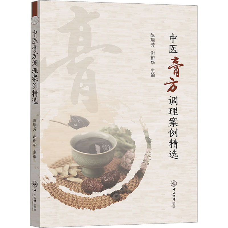 asy 中医膏方调理案例精选 陈瑞芳,谢裕华 9787306076380 中山大学出版社