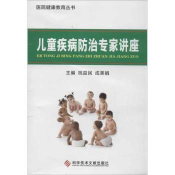 asy 儿童疾病防治专家讲座 祝益民，成美娟主编 9787502371753 科学技术文献出版社