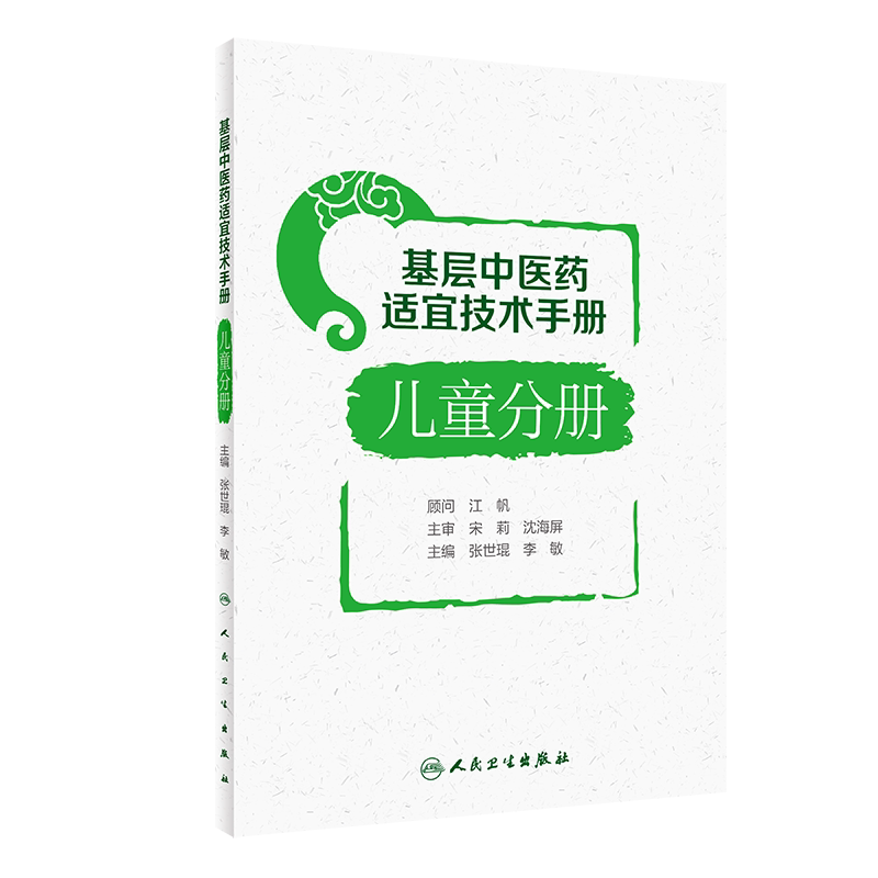 基层中医药适宜技术手册儿童分册 中医学 妇幼中医药适宜技术 小儿推拿穴位敷贴药浴疗法耳穴压豆疗法小儿外治法 人民卫生出版社