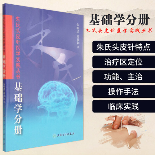 朱氏头皮针医学基础学分册