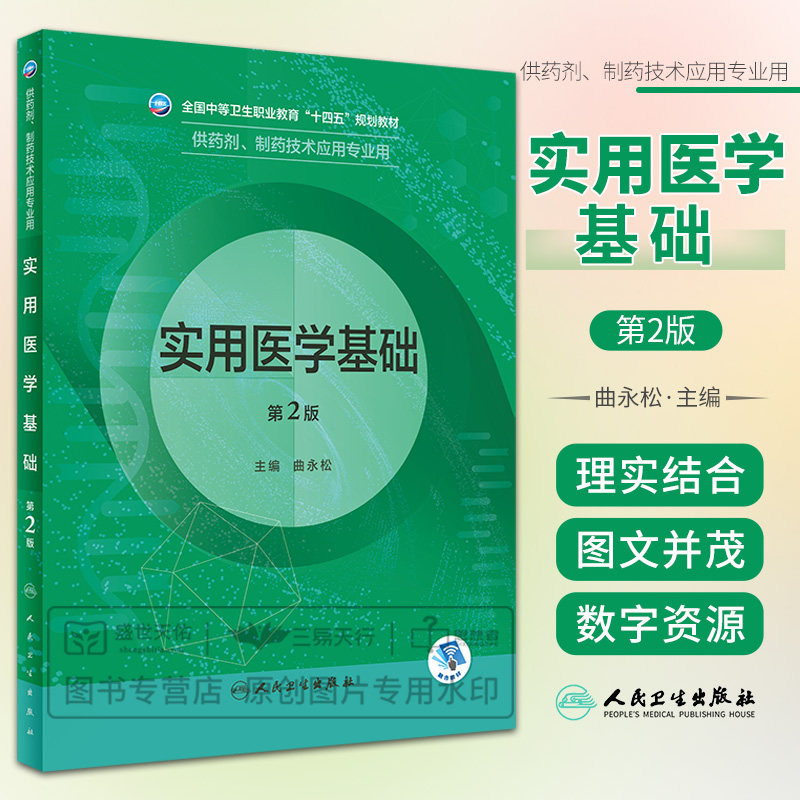 实用医学基础 第2版 掌握人体的组成和分部常用解剖学术语和常用生理学概念 熟悉细胞的结构及其细胞膜生理 曲永松 人民卫生出版社