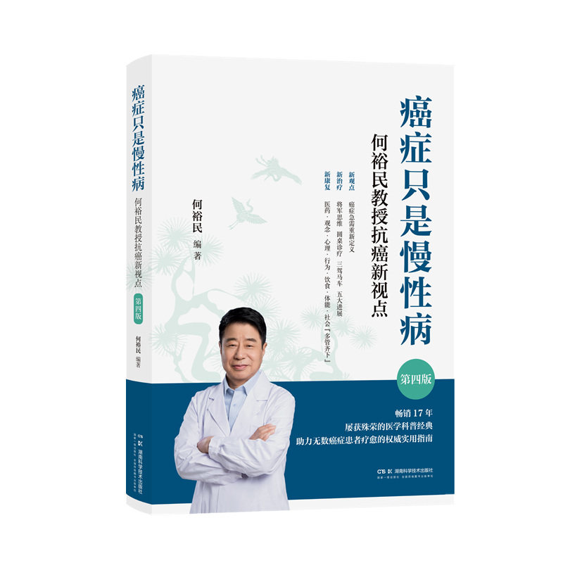 asy 癌症只是慢性病：何裕民教授抗癌新视点（第四版） 何裕民 著 9787571034924 湖南科学技术出版社