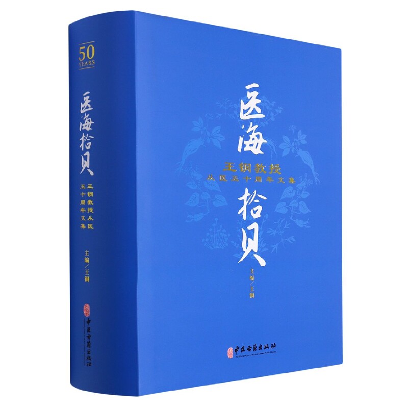 asy 医海拾贝：王钢教授从医五十周年文集 编者_王钢|责编_吴頔 9787515223292 中医古籍出版社