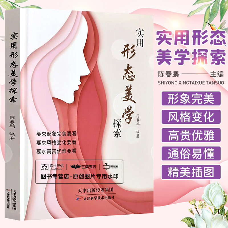 实用形态美学探索 陈春鹏 完美形象优雅高贵美学气质医疗美容人体容貌体型书籍整形外科学审美认知容貌分型身体面部美学年轻化定义