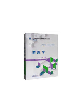 asy 药理学（第2版）/全国高职高专药学类专业规划教材（第二轮） 杨丽珠，贾雷 编 9787521409253 中国医药科技出版社