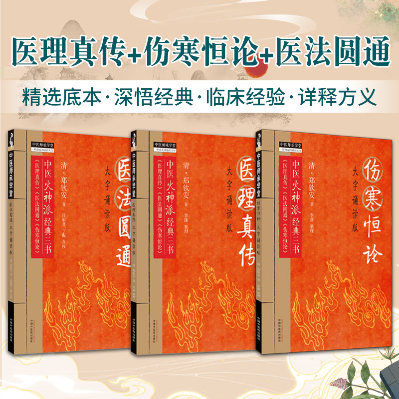 全3册 大字诵读版 医理真传+伤寒恒论+医法圆通 清 郑钦安 中国中医药出版社 中医火神派经典三书 医学三书 中医师承学堂 郑清安