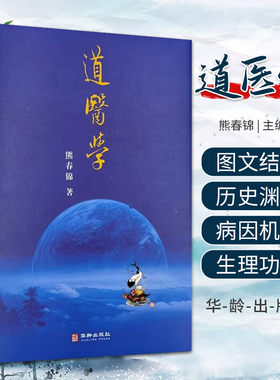 道医学 熊春锦 主编 华龄出版社 9787516916315从哲学基础 道医生理学 道医绝世秘方 道医诊断治疗学完整构建理论体系武当道医秘法