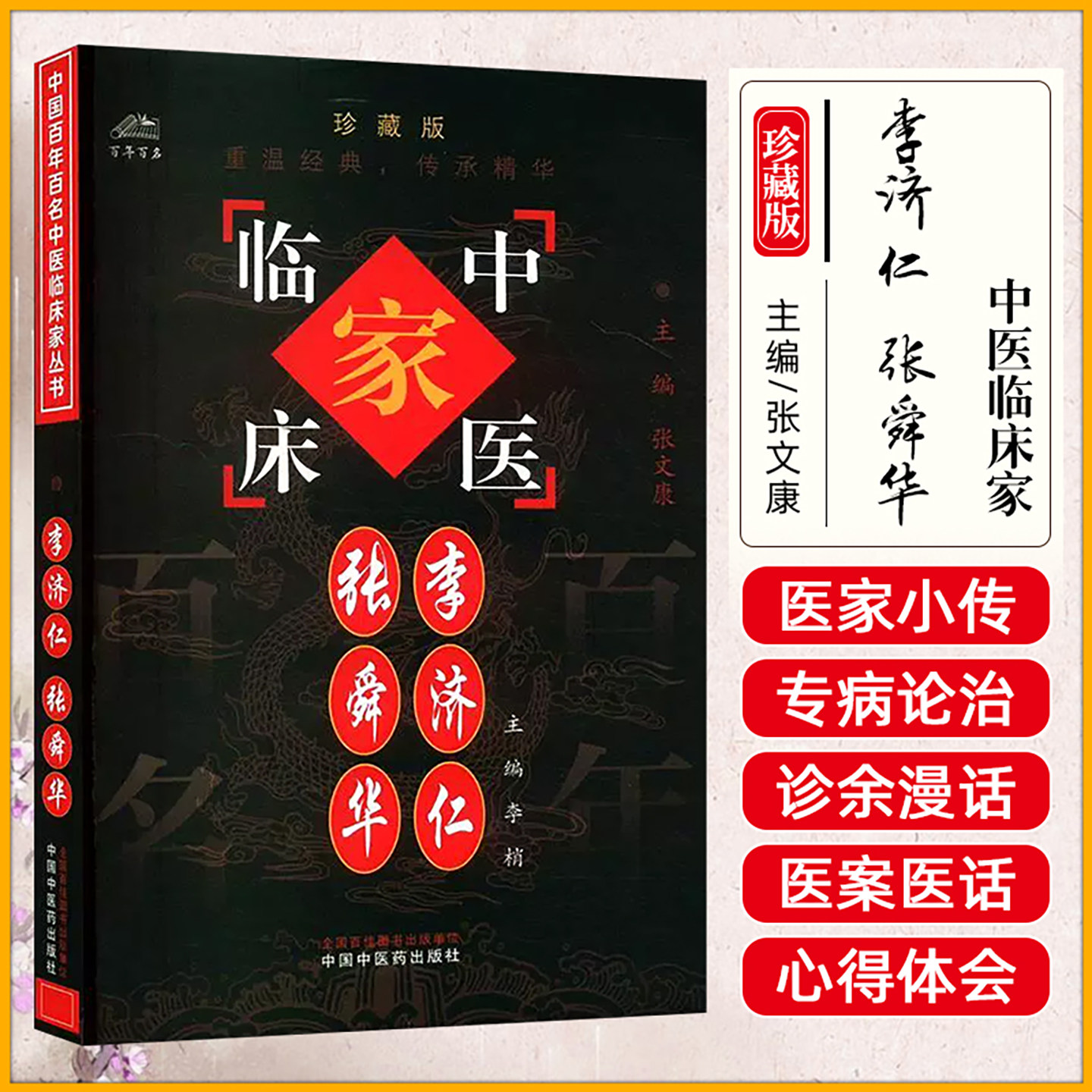 中国百年百名中医临床家丛书:李济仁 张舜华 李梢主编 中国中医药出版社 肢体麻木不仁 萎缩性胃炎证治经验 消化道出血病例