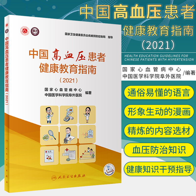中国高血压患者健康教育指南 2021 心血管病中心 中国医学科学院阜外医院 编著 高血压防治 人民卫生出版社 9787117320047