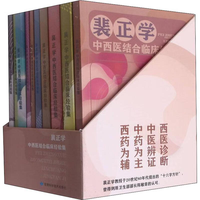 裴正学中西医结合临床经验集全十册 黄邦荣 呼吸系统 心脑血管病 高血压病 消化系统 泌尿系统 妇科病 甘肃科学技术出版社