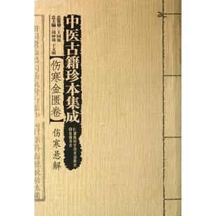 蔡永敏 徐江雁 9787535770264 中医古籍珍本集成 湖南科技 于文明 伤寒金匮卷伤寒悬解 周仲瑛 asy 主编