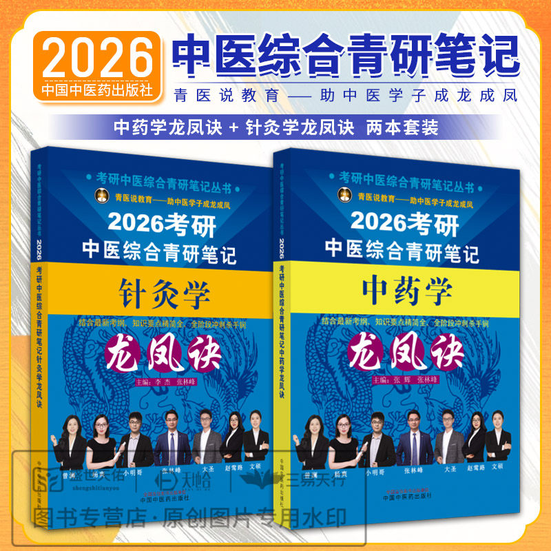 2026年中医综合考研中综学霸研霸笔记真题用书题库研究生考试医学龙凤决龙凤诀 针灸学 中药学 傲视宝典傲世煎煮真题中医内科学