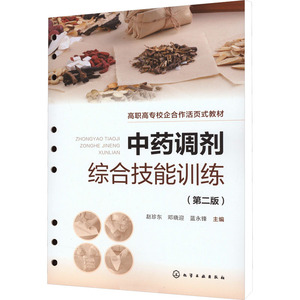 asy 中药调剂综合技能训练(第2版) 赵珍东、邓晓迎、蓝永锋  主编 9787122437167 化学工业出版社