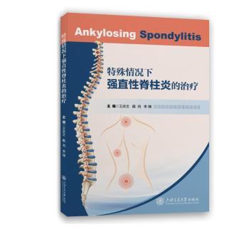 asy 特殊情况下强直性脊柱炎的治疗 王庆文,戴冽,李博 9787313271549 上海交通大学出版社有限公司