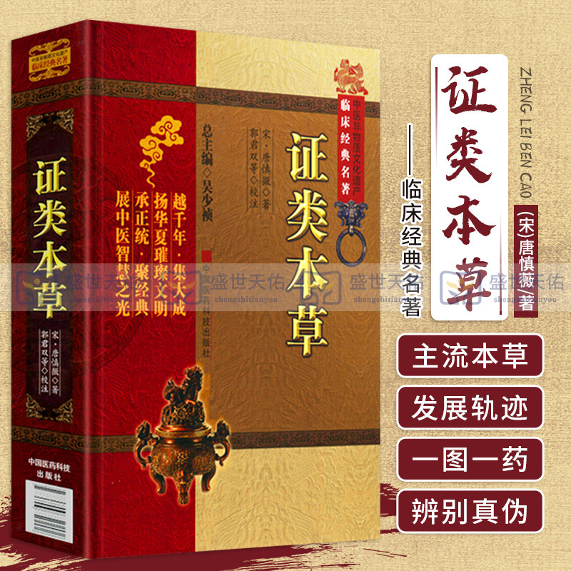 证类本草 宋唐慎微经史证类备急本草嘉祐本草本草图经合编摘本草拾遗雷公炮炙论食疗海药本草条文辑众医方药大成中医本草药临床