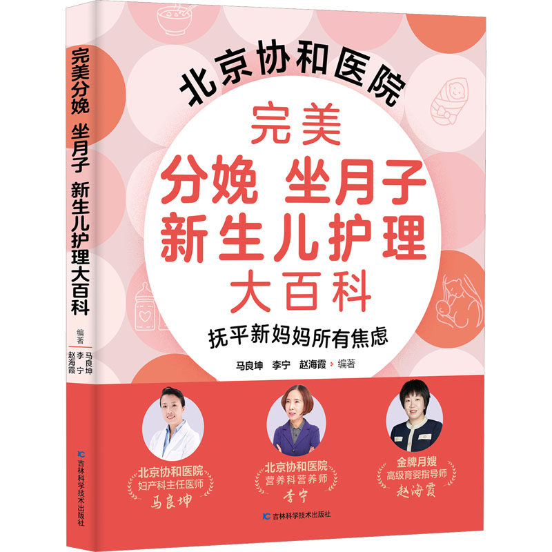 asy 完美分娩 坐月子 新生儿护理大百科 马良坤,李宁,赵海霞 编 9787574415126 吉林科学技术出版社