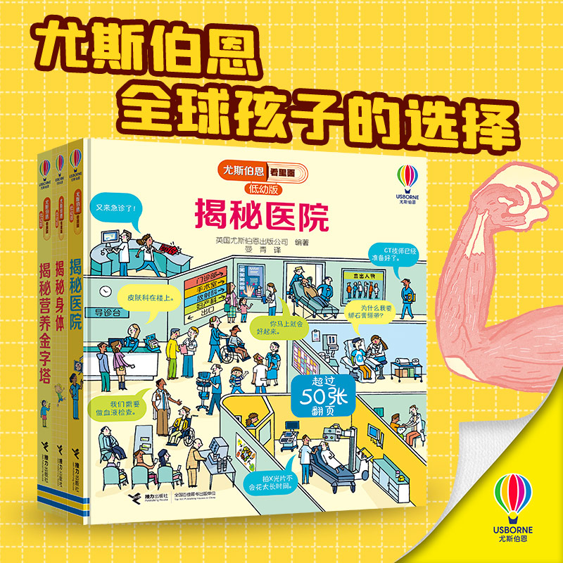 asy 尤斯伯恩看里面·健康小侦探（套装3册 3-6岁） 英国尤斯伯恩出版公司 9787544864343 接力出版社