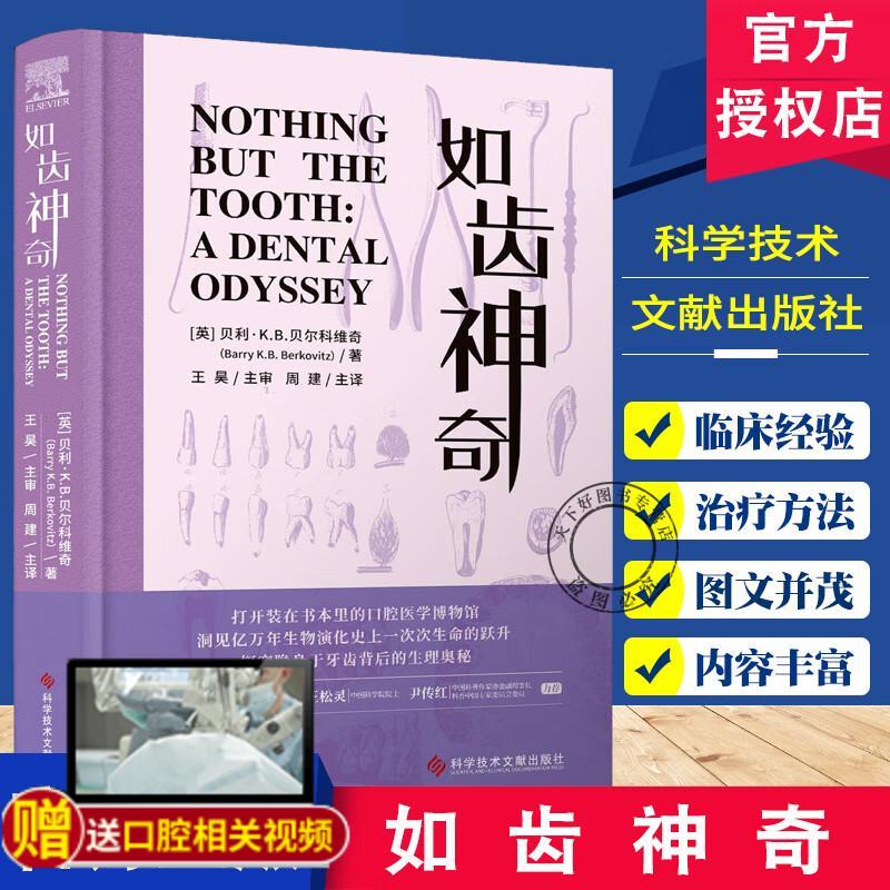 如齿神奇 周建主译 牙齿的结构与功能 牙齿的重要性 常见口腔问题的成因 症状及治疗方法 口腔健康指南 科学技术文献出版社