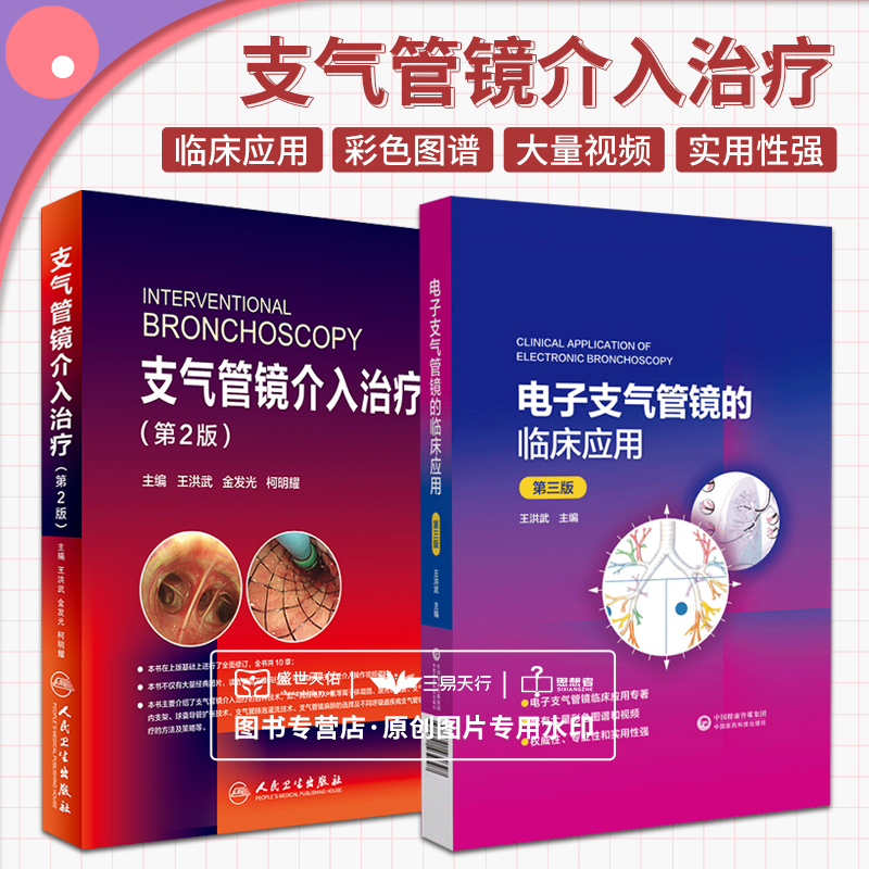 全2册电子支气管镜的临床应用第三版+支气管镜介入治疗电子支气管镜的种类和基本操作支气管镜在肺部疾病诊断和治疗中的应用