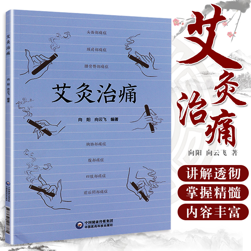 艾灸治痛 向阳 向云飞 编著 9787521418781 中国医药科技出版社 用艾灸治疗全身各处痛症的通俗读物 中医书籍 适用临床医学工作者