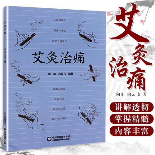 艾灸治痛 向阳 向云飞 编著 9787521418781 中国医药科技出版社 用艾灸治疗全身各处痛症的通俗读物 中医书籍 适用临床医学工作者