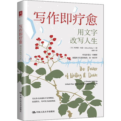 asy 写作即疗愈 用写作改写人生 (英)埃利森·凡伦 9787300300030 中国人民大学出版社