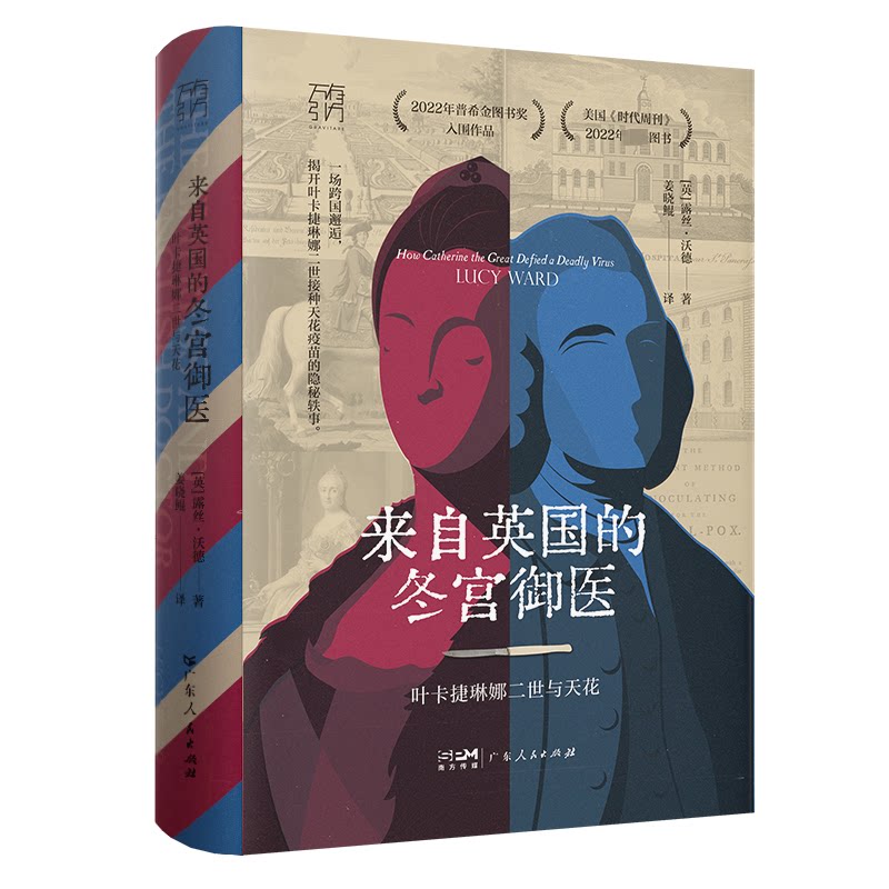 asy 来自英国的冬宫御医 叶卡捷琳娜二世与天花 露丝·沃德(Lucy Ward) 9787218168845 广东人民出版社
