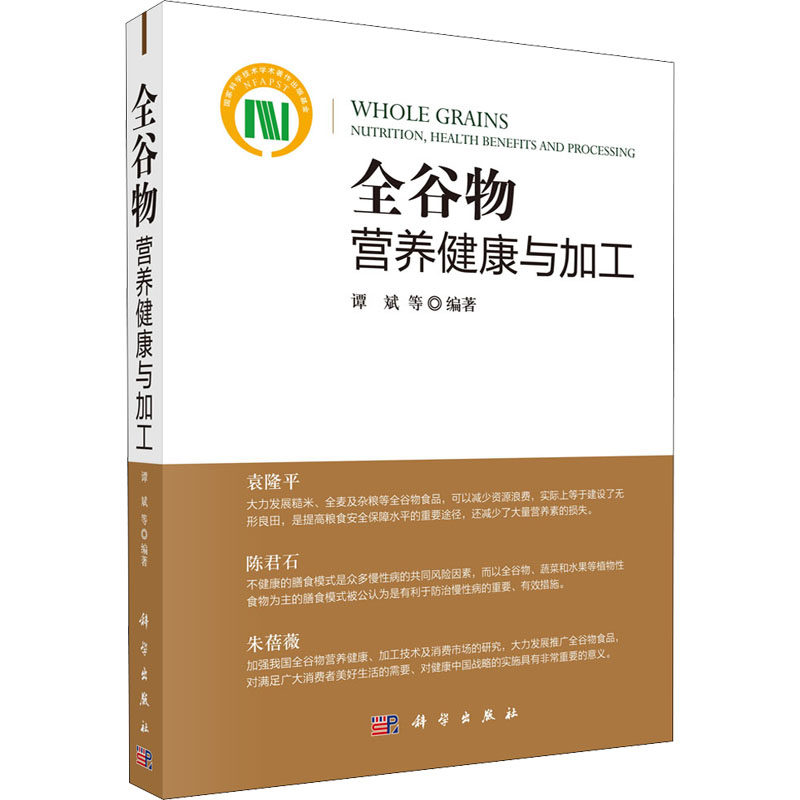 asy 全谷物营养健康与加工 谭斌 9787030694171 科学出版社