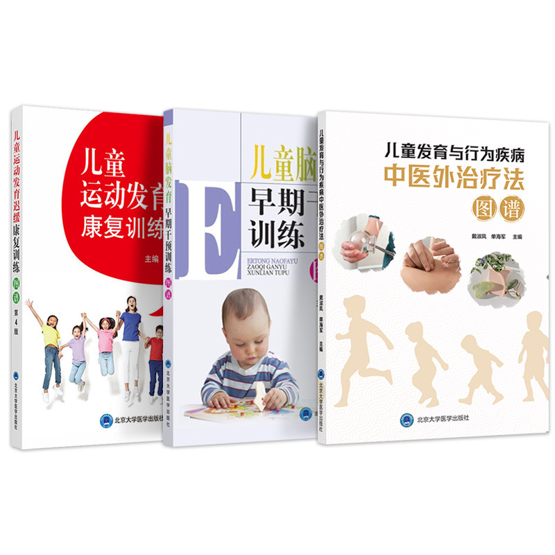 全3册 儿童脑发育早期干预训练+儿童发育与行为疾病中医外治疗法图谱+儿童运动发育迟缓康复训练图谱 第4版 北京大学医学出版社
