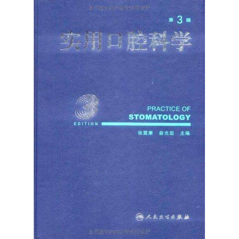 asy 实用口腔科学(第3版) 张震康 著作 著 9787117111904 人民卫生出版社