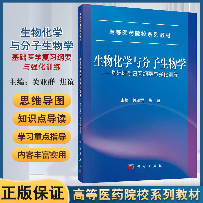生物化学与分子生物学--基础医学复习纲要与强化训练 关亚群等 科学出版社 高等医药院校系列教材 蛋白质消化吸收和氨基酸代谢