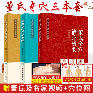 3册 正版 董氏奇穴治疗析要 董氏奇穴穴位诠解 董氏奇穴原理解构中医针灸学董氏奇穴针灸全集书籍赠送杨维杰视频讲课和便携穴位图