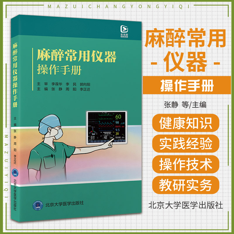 麻醉常用仪器操作手册 北京大学医学出版社 张静等 电子镇痛泵的使用 麻醉机及监护仪的使用 输液泵的使用 超声仪的使用 书籍/杂志/报纸 影像医学 原图主图