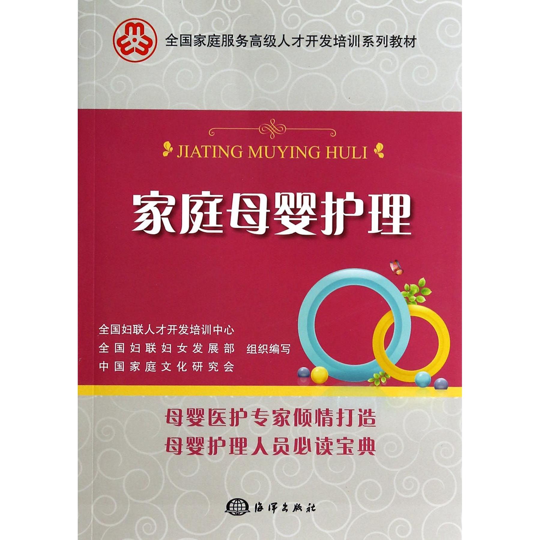 asy 家庭母婴护理(全国家庭服务高级人才开发培训系列教材) 赵天卫 9787502787257 海洋