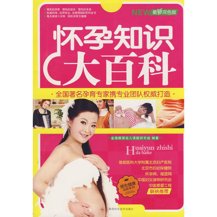 asy 怀孕知识大百科(全新双色版) 倪虹 主编 9787536945081 陕西科学技术出版社
