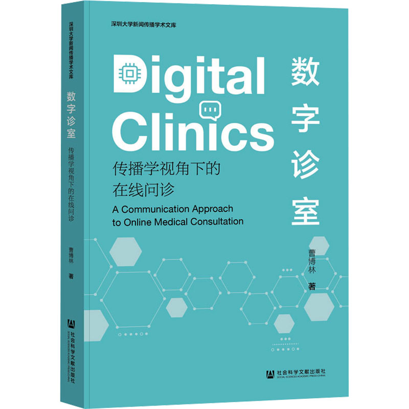 asy 数字诊室 传播学视角下的在线问诊 曹博林 著 9787522850580 社会科学文献出版社