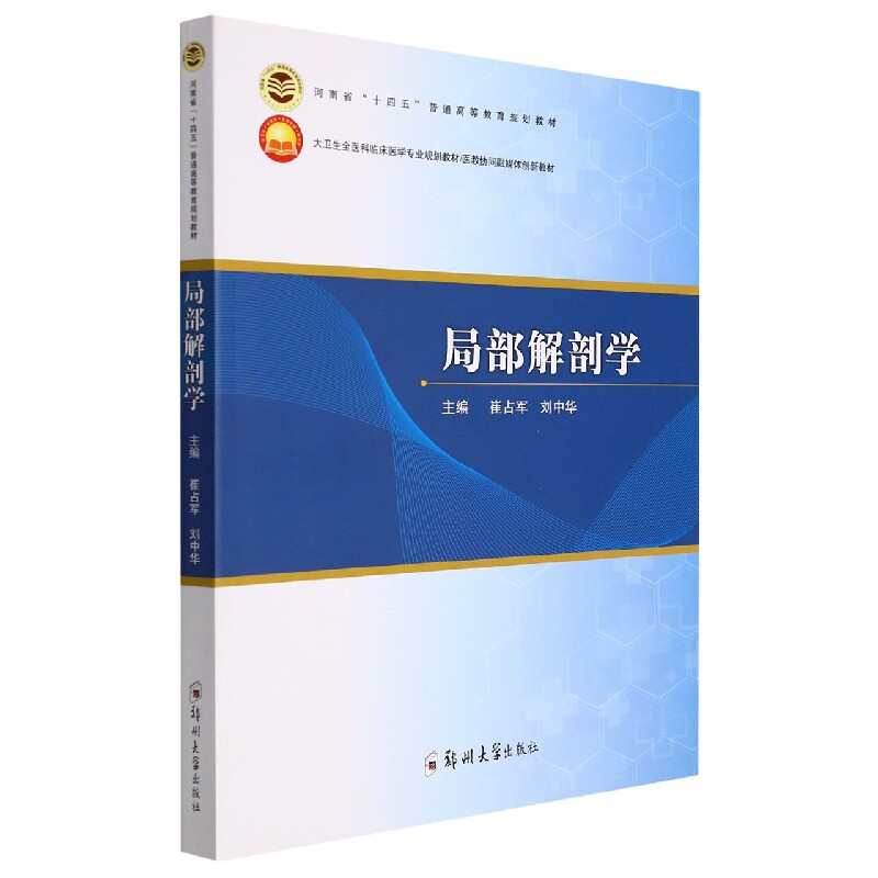 asy 局部解剖学 编者:崔占军//刘中华|责编:陈文静//吕笑娟 9787564581572 郑州大学